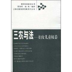 Seller image for Agriculture and Law : women and children rights (paperback)(Chinese Edition) for sale by liu xing