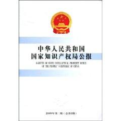 Bild des Verkufers fr PRC State Intellectual Property Office Bulletin (paperback)(Chinese Edition) zum Verkauf von liu xing