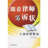 Immagine del venditore per follow written complaint lawyers: personal injury compensation (paperback)(Chinese Edition) venduto da liu xing