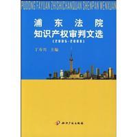 Immagine del venditore per Pudong Selected Works of IP Trial Court (2005-2008) (Paperback)(Chinese Edition) venduto da liu xing