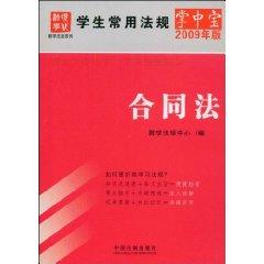 Immagine del venditore per students used Palm regulations: Contract Law (2009 Edition) (Paperback)(Chinese Edition) venduto da liu xing