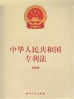 Seller image for 2008 Patent Law (Paperback)(Chinese Edition) for sale by liu xing