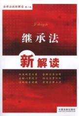 Immagine del venditore per Succession New Interpretation (Paperback)(Chinese Edition) venduto da liu xing