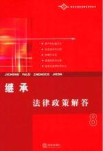 Seller image for inheritance laws and policies to answer 8 (paperback)(Chinese Edition) for sale by liu xing