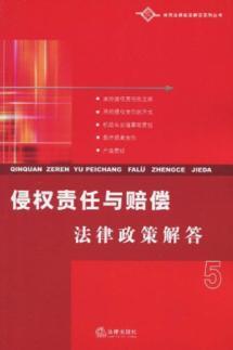 Seller image for tort liability and compensation laws and policies to answer 5 (paperback)(Chinese Edition) for sale by liu xing