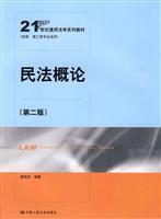 Immagine del venditore per 21 Century common law textbook series (Economics and Management. Polytechnic and other professional application) Introduction to Civil Law (2nd edition) (Paperback)(Chinese Edition) venduto da liu xing