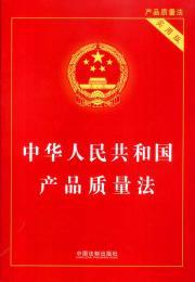 Immagine del venditore per PRC Product Quality Law (Practical Edition) (Paperback)(Chinese Edition) venduto da liu xing
