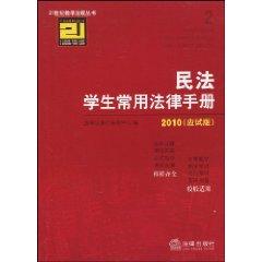 Immagine del venditore per 21 Century Teaching students common law of civil law and regulations handbook series. 2010 (exam Edition) (Paperback)(Chinese Edition) venduto da liu xing