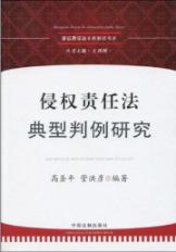 Immagine del venditore per Typical Case Study of Tort Law (Paperback)(Chinese Edition) venduto da liu xing