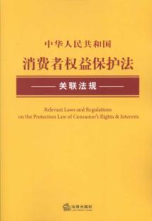 Seller image for PRC laws and regulations associated with the Consumer Protection Law (Paperback)(Chinese Edition) for sale by liu xing