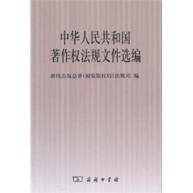 Immagine del venditore per selected papers People s Republic of copyright laws (paperback)(Chinese Edition) venduto da liu xing
