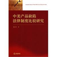 Seller image for US Comparative Study of the legal system defects (paperback)(Chinese Edition) for sale by liu xing