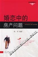 Seller image for marriage in the real estate problems (paperback)(Chinese Edition) for sale by liu xing