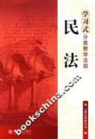 Immagine del venditore per classification learning teaching law: civil law (2) (Paperback)(Chinese Edition) venduto da liu xing