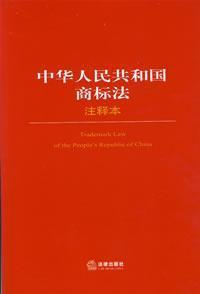 Seller image for PRC Trademark Law (Annotation) ( paperback)(Chinese Edition) for sale by liu xing