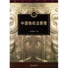 Immagine del venditore per Principles of Property Law of China (Paperback)(Chinese Edition) venduto da liu xing