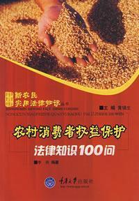 Seller image for knowledge of the rural consumer protection law 100 Q (paperback)(Chinese Edition) for sale by liu xing