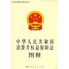 Immagine del venditore per China People s Republic of emoticons Consumer Protection Law (Paperback)(Chinese Edition) venduto da liu xing