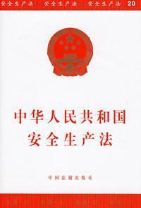 Seller image for Production Safety Law (Paperback)(Chinese Edition) for sale by liu xing