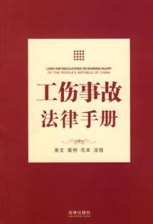 Bild des Verkufers fr injury Accident Law Handbook (Paperback)(Chinese Edition) zum Verkauf von liu xing
