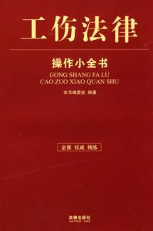 Image du vendeur pour injury operation of law. a small book (paperback)(Chinese Edition) mis en vente par liu xing