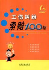 Immagine del venditore per 100 bills injury disputes. claims (paperback)(Chinese Edition) venduto da liu xing