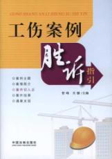 Immagine del venditore per injury case in favor Guide (Paperback)(Chinese Edition) venduto da liu xing