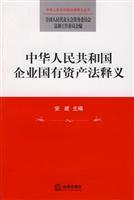 Image du vendeur pour PRC state-owned assets law Interpretation (Paperback)(Chinese Edition) mis en vente par liu xing