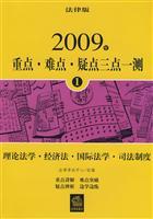 Seller image for 2009 three one doubt of key and difficult test 1: Theory International Law Law Law Justice (Paperback)(Chinese Edition) for sale by liu xing