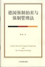 Seller image for Germany to force the auction and force the management method (Paperback)(Chinese Edition) for sale by liu xing