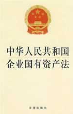 Imagen del vendedor de PRC state-owned assets law (paperback)(Chinese Edition) a la venta por liu xing