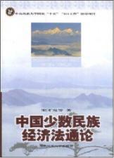 Immagine del venditore per China s General Theory of Minority Economic Law (Paperback)(Chinese Edition) venduto da liu xing