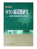 Immagine del venditore per WTO study new topics: strategic transformation of China s foreign trade Legal Thinking (Paperback)(Chinese Edition) venduto da liu xing