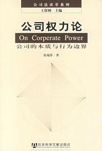 Seller image for of corporate power: the nature and behavior of the company s boundaries (paperback)(Chinese Edition) for sale by liu xing