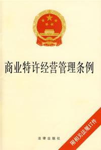 Imagen del vendedor de Commercial Franchise Management Ordinance (with relevant laws and regulations 17) (Paperback)(Chinese Edition) a la venta por liu xing