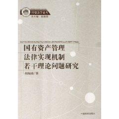 Seller image for state-owned assets management system to achieve a number of theoretical issues of legal research / Trade Law FORUM (Paperback)(Chinese Edition) for sale by liu xing