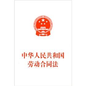 Seller image for PRC Labor Contract Law (Paperback)(Chinese Edition) for sale by liu xing