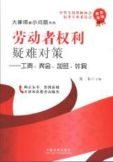 Immagine del venditore per countermeasures difficult the rights of workers wages. bonuses. overtime. vacation (paperback)(Chinese Edition) venduto da liu xing