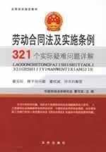 Immagine del venditore per Labor Contract Law and the practical implementation of Ordinance 321 Detailed difficult problems (paperback)(Chinese Edition) venduto da liu xing
