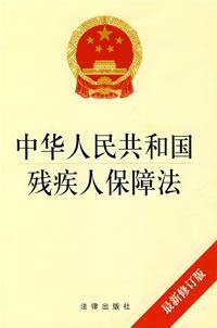 Immagine del venditore per People Republic of the Protection of Disabled Persons (revised) (Paperback)(Chinese Edition) venduto da liu xing