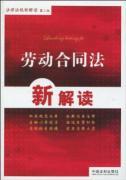Immagine del venditore per A New Interpretation of the Labor Contract Law (Paperback)(Chinese Edition) venduto da liu xing