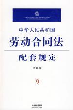 Imagen del vendedor de supporting the provisions of PRC Labor Contract Law (Note Edition ) (Paperback)(Chinese Edition) a la venta por liu xing