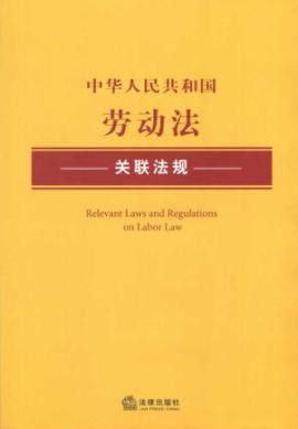 Seller image for associated Labor Law Regulations (Paperback)(Chinese Edition) for sale by liu xing