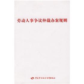 Bild des Verkufers fr handling labor dispute arbitration rules (softcover)(Chinese Edition) zum Verkauf von liu xing