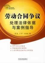 Immagine del venditore per labor contract disputes and cases dealing with the legal basis for the guidance (paperback)(Chinese Edition) venduto da liu xing