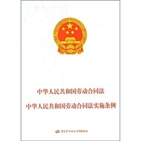 Imagen del vendedor de PRC Labor Contract Law of the PRC Labor Contract Law Implementing Regulations (Paperback)(Chinese Edition) a la venta por liu xing