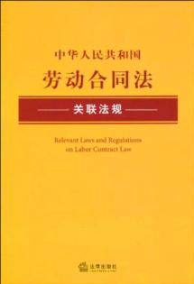 Seller image for Republic of China Labor Contract Law. associated regulations (paperback)(Chinese Edition) for sale by liu xing