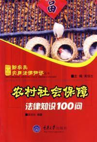 Seller image for 100 of legal knowledge of rural social security to ask (paperback)(Chinese Edition) for sale by liu xing