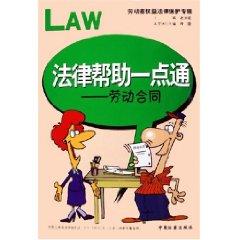 Bild des Verkufers fr legal help to think alike: the labor contract (legal protection of labor rights Album) (Paperback)(Chinese Edition) zum Verkauf von liu xing