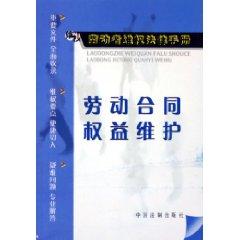 Seller image for Labor Contract Rights and Interests (Paperback)(Chinese Edition) for sale by liu xing